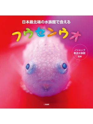 cover image of 日本最北端の水族館で会えるフウセンウオ